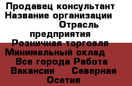 Продавец-консультант › Название организации ­ Poletto › Отрасль предприятия ­ Розничная торговля › Минимальный оклад ­ 1 - Все города Работа » Вакансии   . Северная Осетия